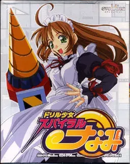 ドリル少女　スパイラル・なみ 封面