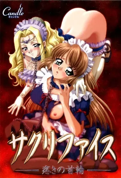 サクリファイス ~疼きの首輪~ 封面
