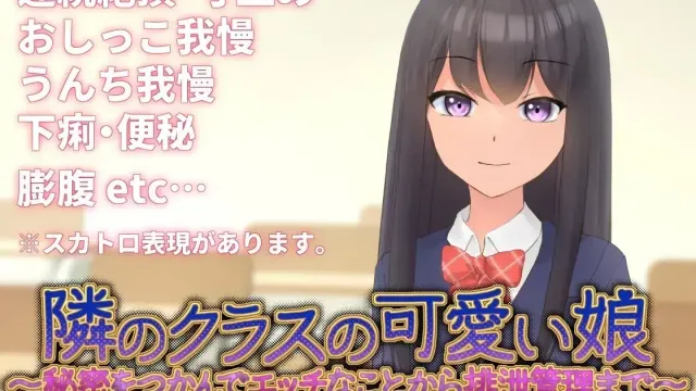 邻班的可爱女孩~从抓住把柄的H行为到排泄管理~ 封面