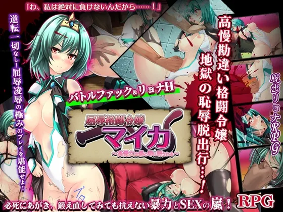 屈辱格斗令嬢迈卡 ～傲慢女曝露于暴力与凌辱之中～ 封面