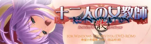 十二人の女教師 RE-INNOVATION 「散」 封面