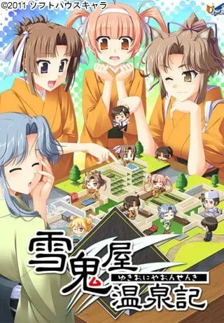 雪鬼屋温泉记 封面