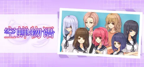 空蝉物语 封面