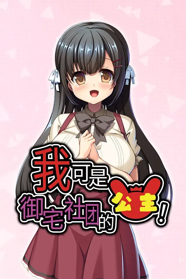 我可是御宅社团的公主！ 封面