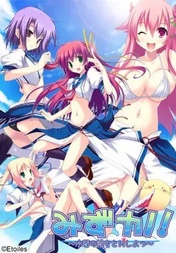 みずカノ！ ～水着の彼女とHしよっ～ 封面