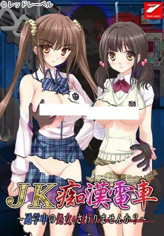 JK痴汉电车 ～通学中的处女，要不要摸摸？～ 封面