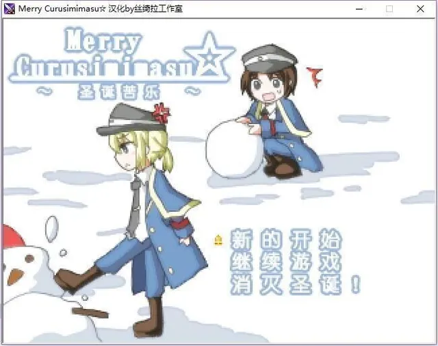 Merry Curusimimasu☆~圣诞苦乐~ 封面