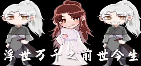 浮生万千之前世今生 封面