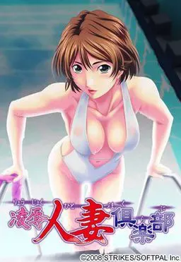 凌辱人妻倶乐部 封面
