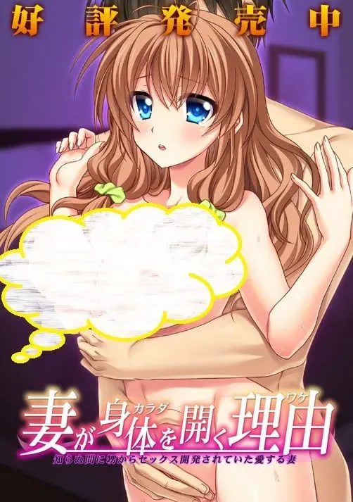 妻子献身的理由 ～在不知不觉中被外甥进行性开发的爱妻～ 封面