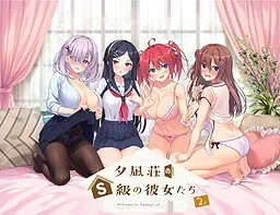 夕凪庄的S级女友们 2 封面