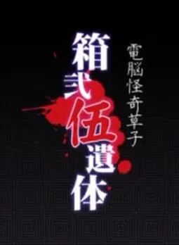 箱贰伍遗体 封面