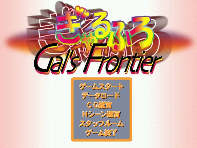 ぎゃるふろ ～Gal's Frontier～ 预览图 1