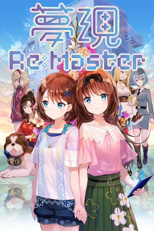 梦现Re:Master 封面
