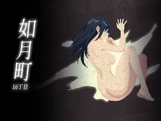 如月町16丁目 封面