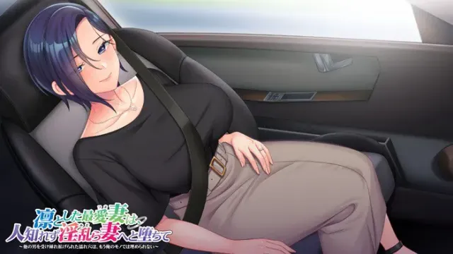 凛とした最愛妻は、人知れず淫乱ら妻へと堕ちて ～他の男を受け挿れ拡げられた濡れ穴は、もう俺のモノでは埋められない～ 预览图 33