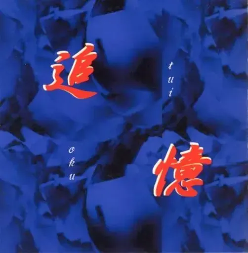 追忆 封面