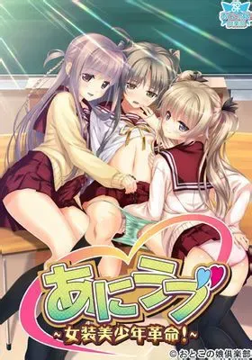 爱上哥哥~女装美少年革命!~ 封面
