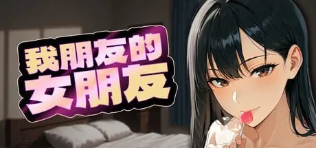 我朋友的女朋友 封面