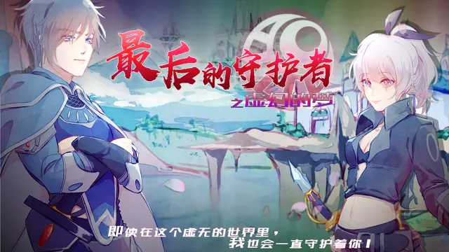 最后的守护者之虚幻的梦 预览图 1