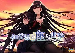 和香大人居坐的世界 封面