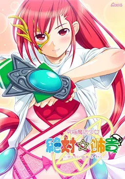 究极魔法少女 绝对☆姉贵 封面