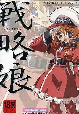 战略娘 封面