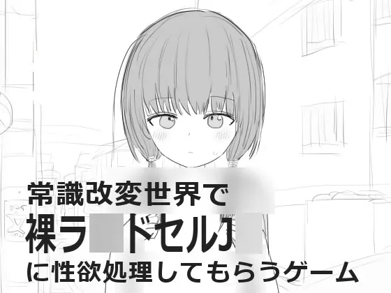 常識改変世界で裸ラ■ドセルJ■に性欲処理してもらうゲーム 封面