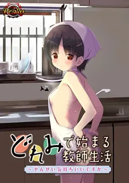 从哆来咪开始的教师生活 ～老师舒服吗～ 封面