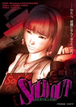SOLD OUT～性奴们的船上品评会～ 封面