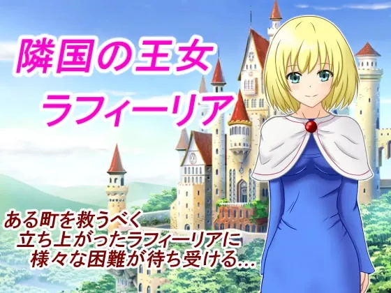 隣国の王女 ラフィーリア 封面