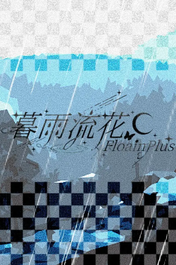 暮雨流花+ 封面