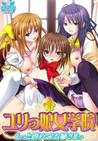 百合娘女学院　～再多欺负我！姐姐大人～ 封面