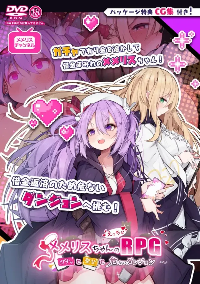 梅梅莉丝的RPG~抽卡、圣女与危险迷宫~ 封面