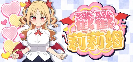 戳戳莉莉姆 封面