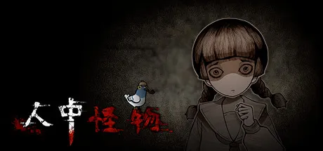 人中怪物 封面