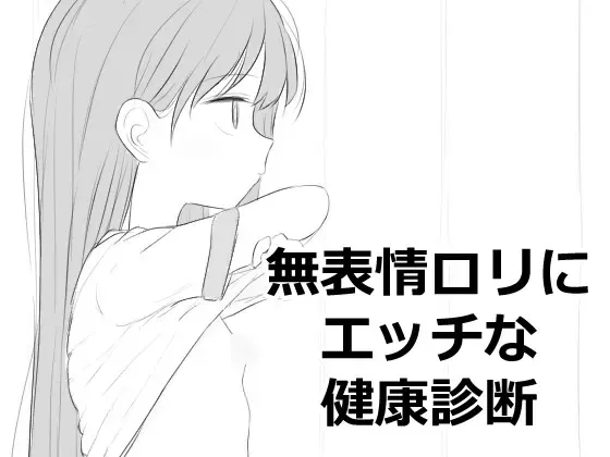 对无表情萝莉做色情健康检查 封面
