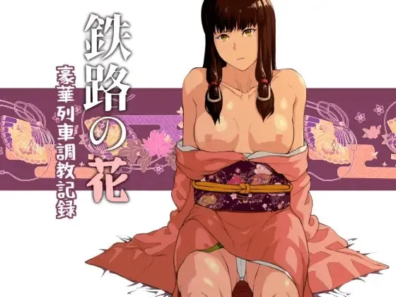 鉄路の花 封面