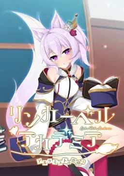 铃铛学院 ～炼金术师的恋爱烦恼～ 封面