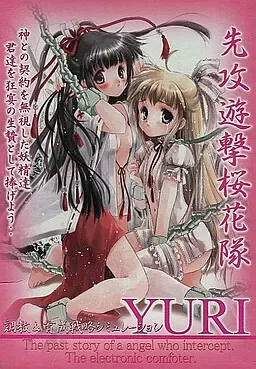 先攻游击樱花队·YURI～电子的圣灵们～ 封面