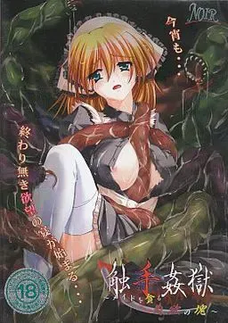 触手奸狱~吞噬女仆的肉欲之块~ 封面
