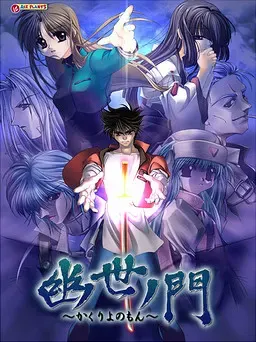 幽世ノ門 ～かくりよのもん～ 封面