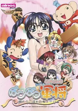 ぽこぽこ軍将 ～棚からこぼれたストーリー～ 封面