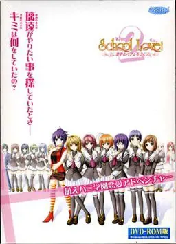School·Love!2~恋爱的百汇风~ 封面