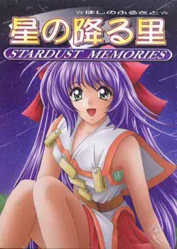 星降之里 －STARDUST MEMORIES－ 封面