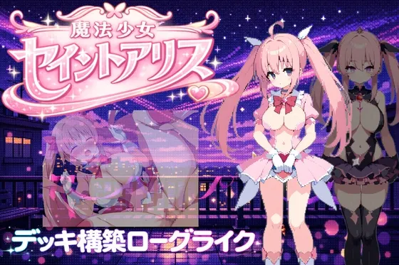魔法少女セイントアリス 封面