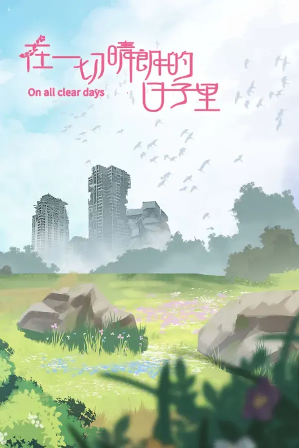 在一切晴朗的日子里｜On all clear days 封面