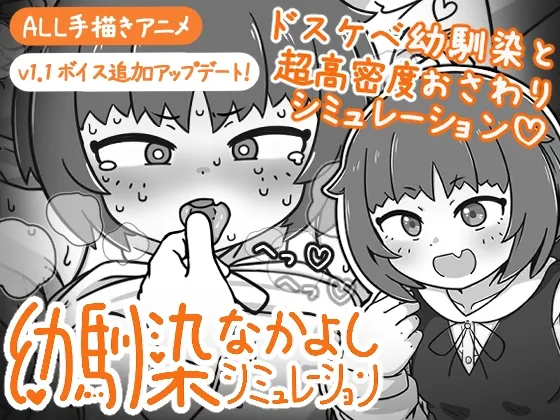 青梅竹马亲密关系模拟 封面