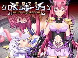 想圣天使Cross Emotion外传2 另一个Cross Desire篇 封面