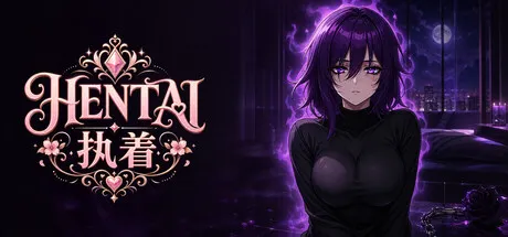 变态执念 封面
